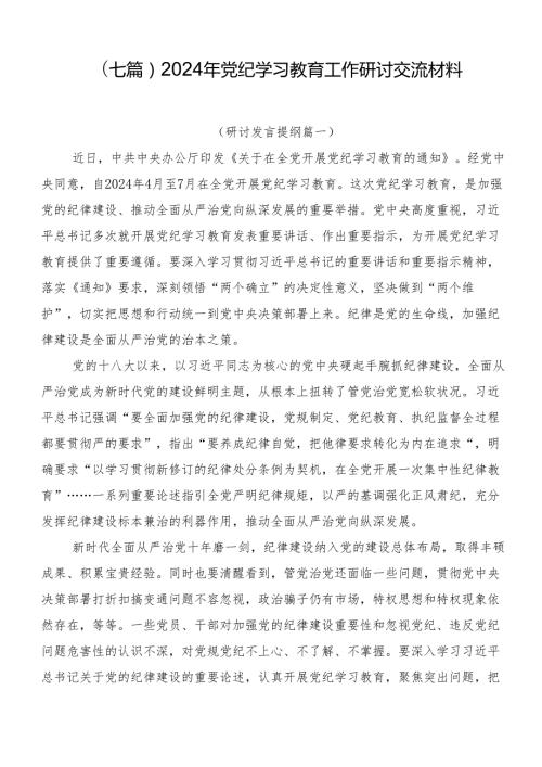 （七篇）2024年党纪学习教育工作研讨交流材料.docx