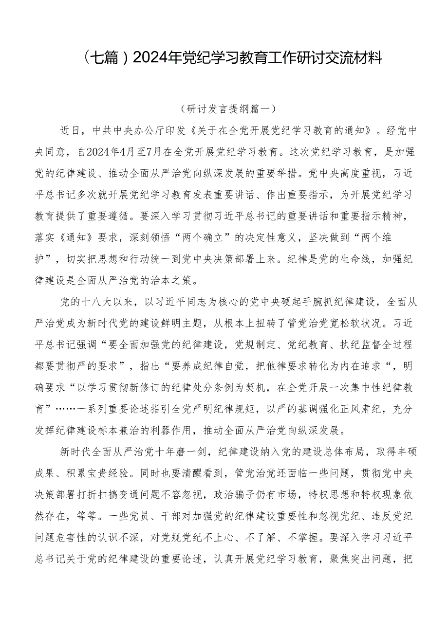（七篇）2024年党纪学习教育工作研讨交流材料.docx_第1页