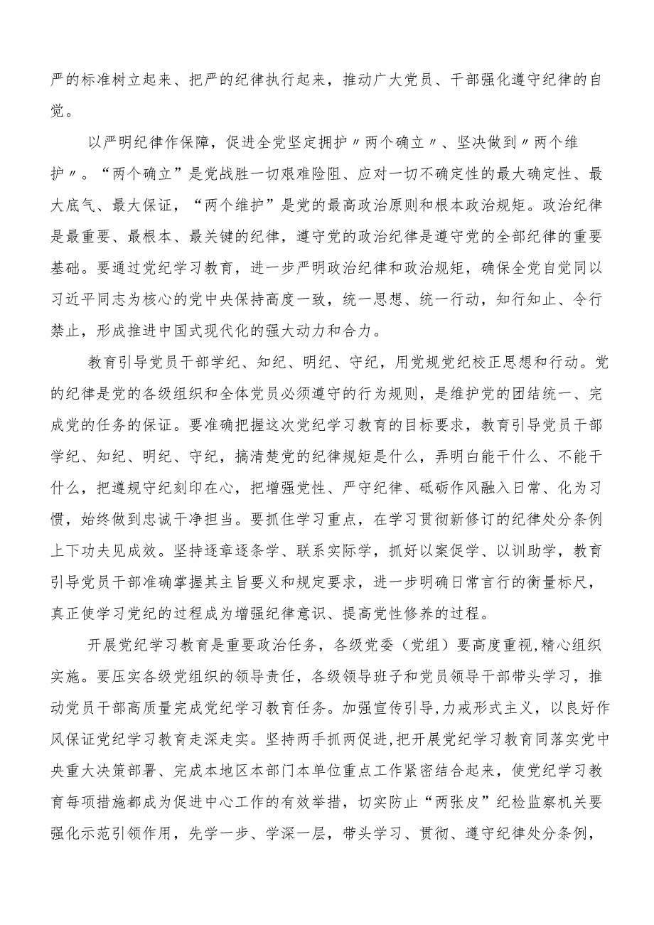 （七篇）2024年党纪学习教育工作研讨交流材料.docx_第2页