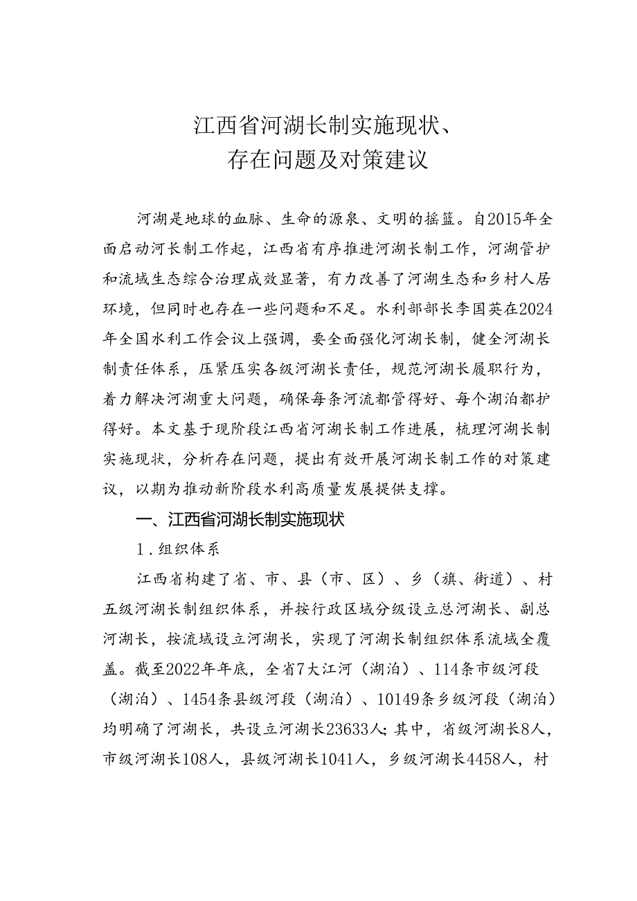 江西省河湖长制实施现状、存在问题及对策建议.docx_第1页