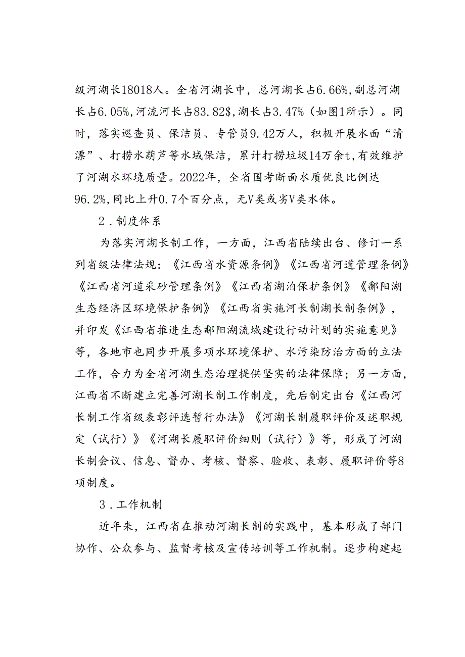江西省河湖长制实施现状、存在问题及对策建议.docx_第2页