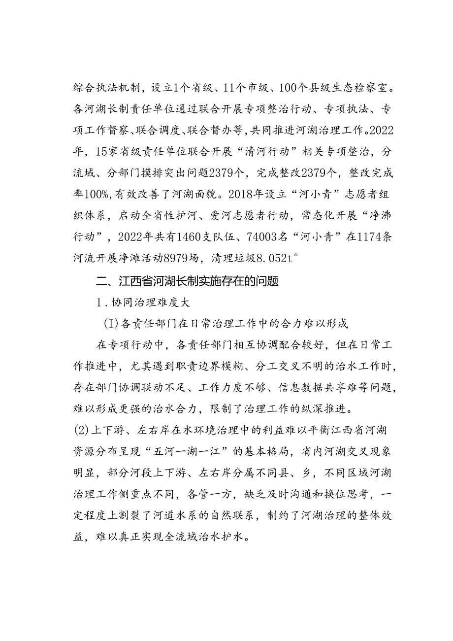 江西省河湖长制实施现状、存在问题及对策建议.docx_第3页