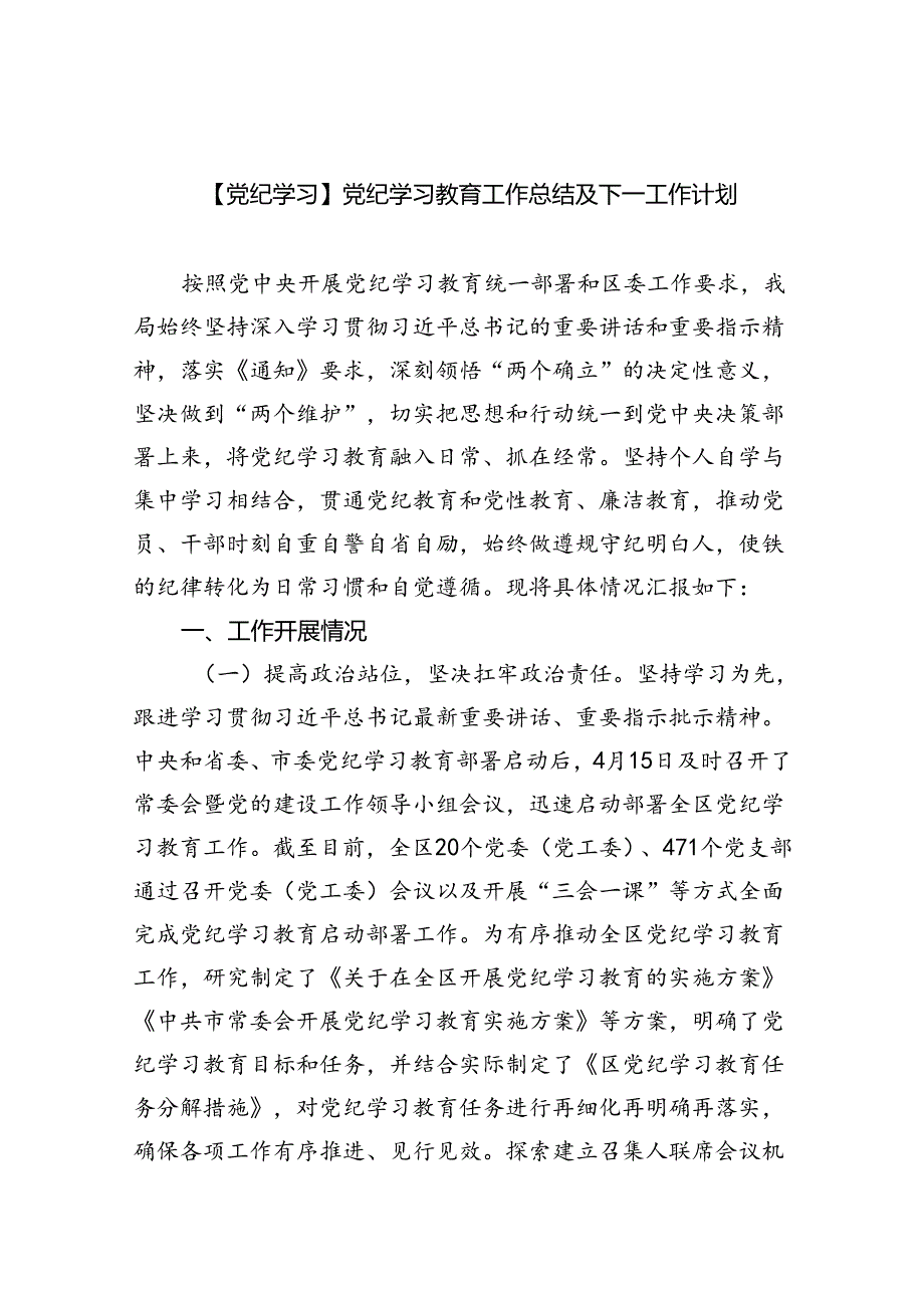 【党纪学习】党纪学习教育工作总结及下一工作计划9篇（精选版）.docx_第1页