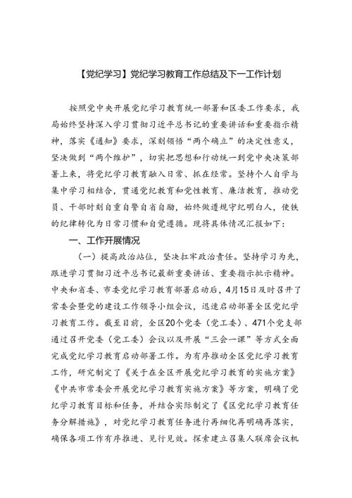 【党纪学习】党纪学习教育工作总结及下一工作计划9篇（精选版）.docx