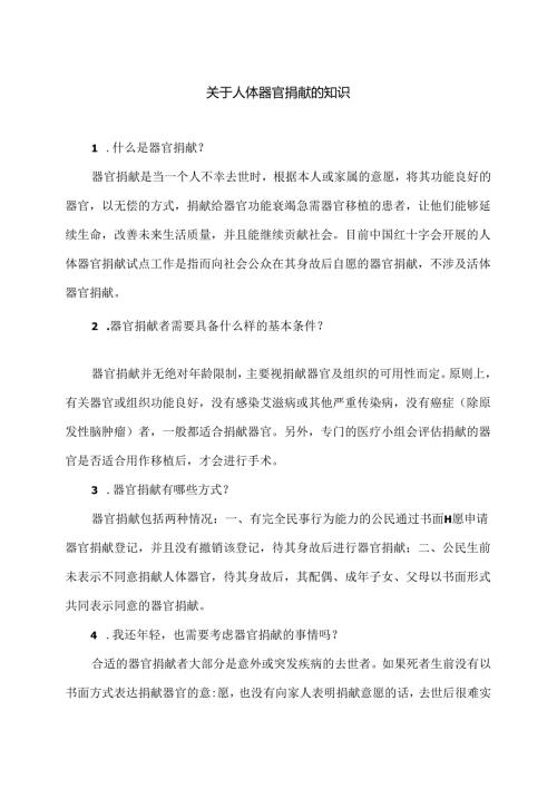 关于人体器官捐献的知识（2024年）.docx