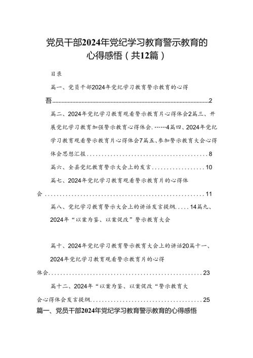 党员干部2024年党纪学习教育警示教育的心得感悟范文精选(12篇).docx