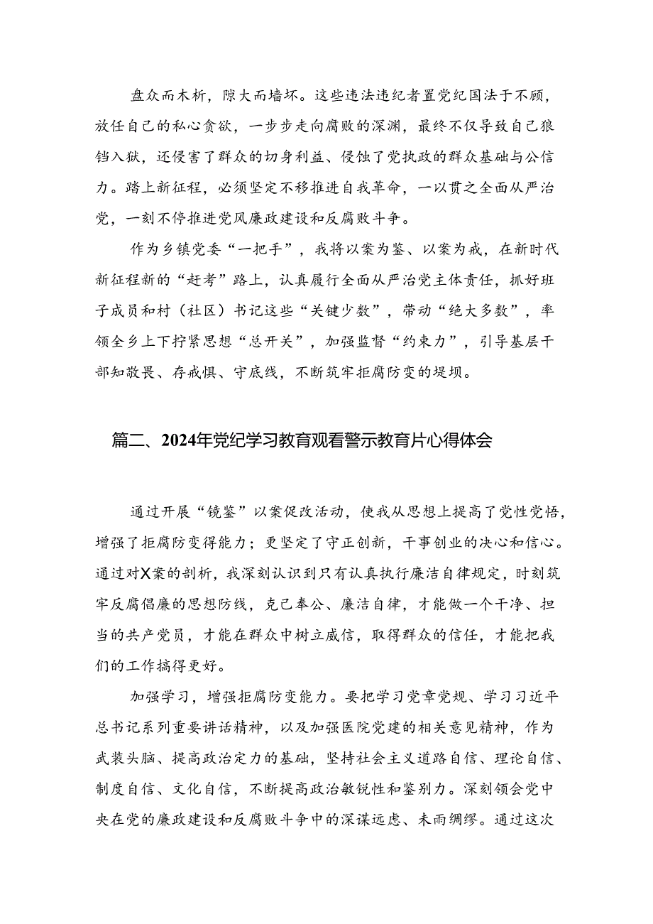 党员干部2024年党纪学习教育警示教育的心得感悟范文精选(12篇).docx_第2页