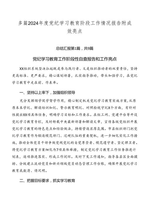 多篇2024党纪学习教育阶段工作情况报告附成效亮点.docx