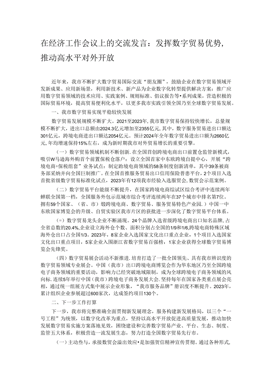 在经济工作会议上的交流发言：发挥数字贸易优势推动高水平对外开放.docx_第1页
