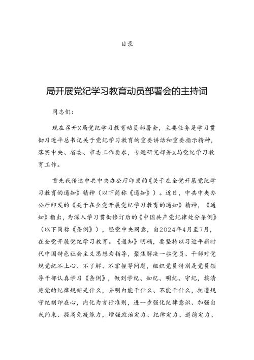 学习领会2024年党纪学习教育专题研讨会的发言稿.docx