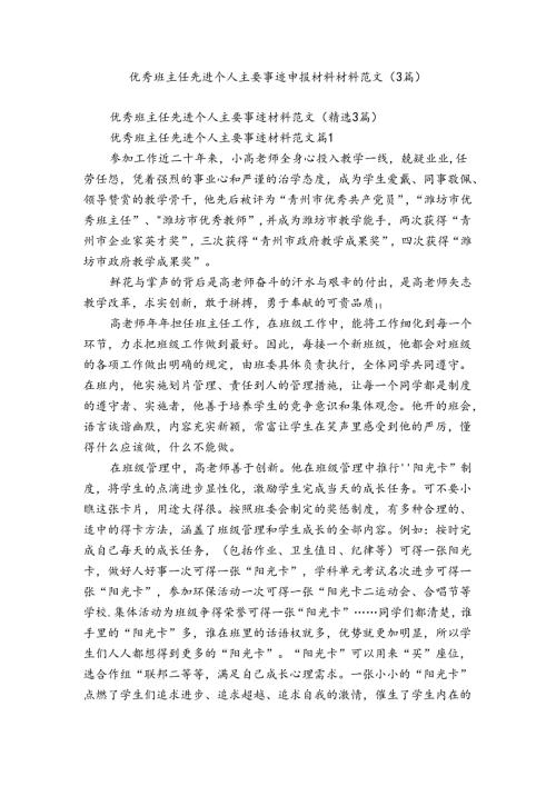 优秀班主任先进个人主要事迹申报材料材料范文（3篇）.docx