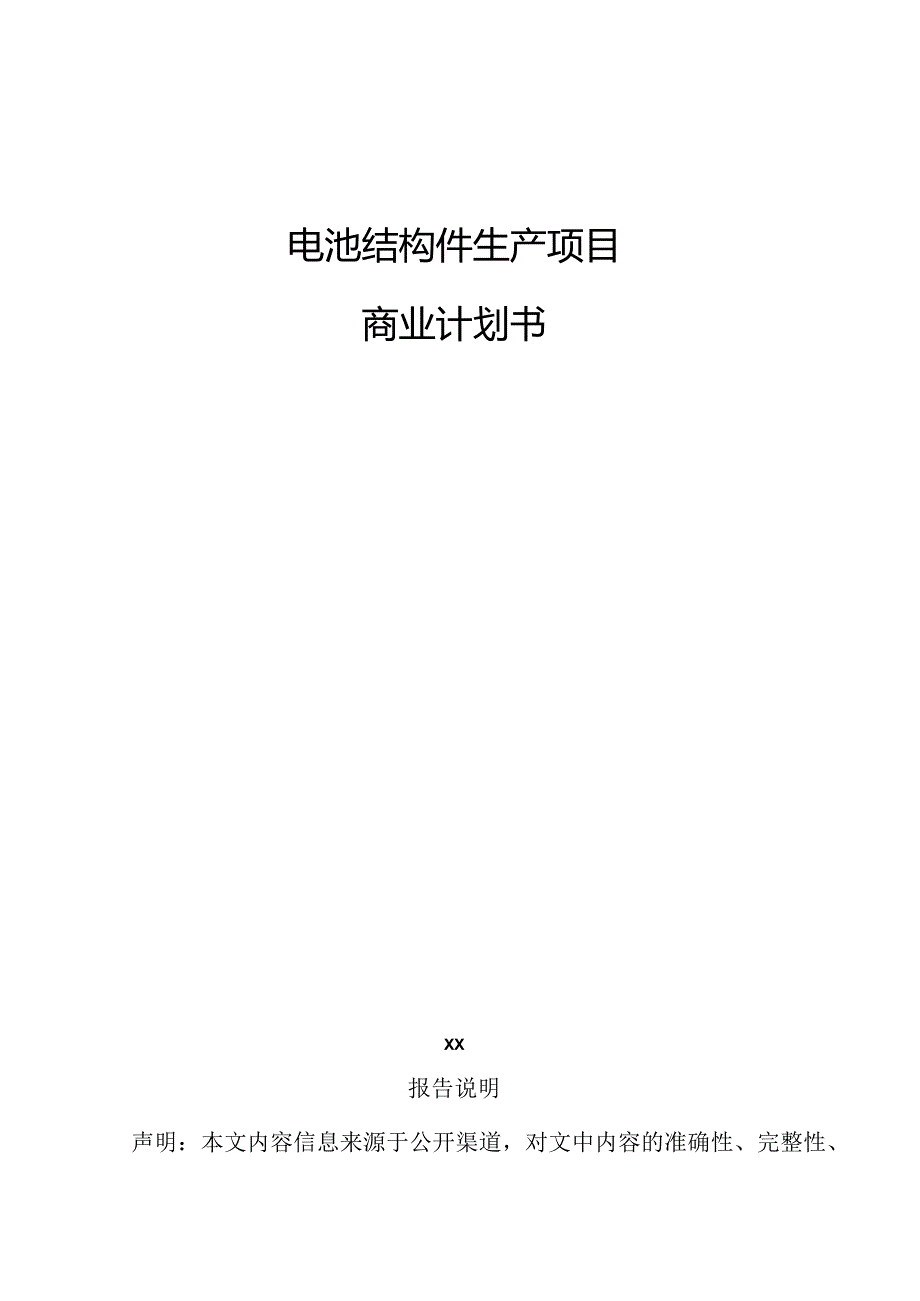 电池结构件生产项目商业计划书.docx_第1页