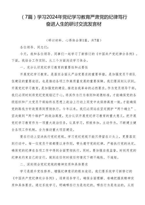 （7篇）学习2024年党纪学习教育严肃党的纪律笃行奋进人生的研讨交流发言材(1).docx