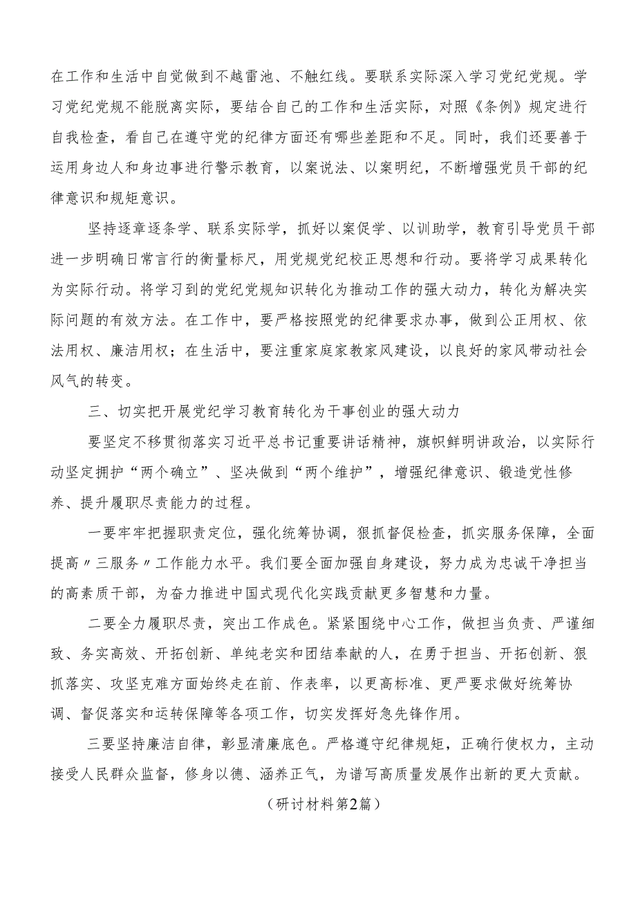 （7篇）学习2024年党纪学习教育严肃党的纪律笃行奋进人生的研讨交流发言材(1).docx_第2页