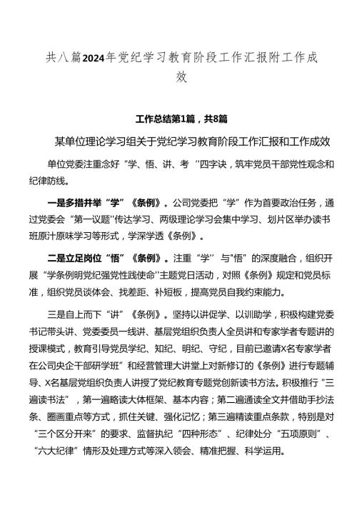 共八篇2024年党纪学习教育阶段工作汇报附工作成效.docx