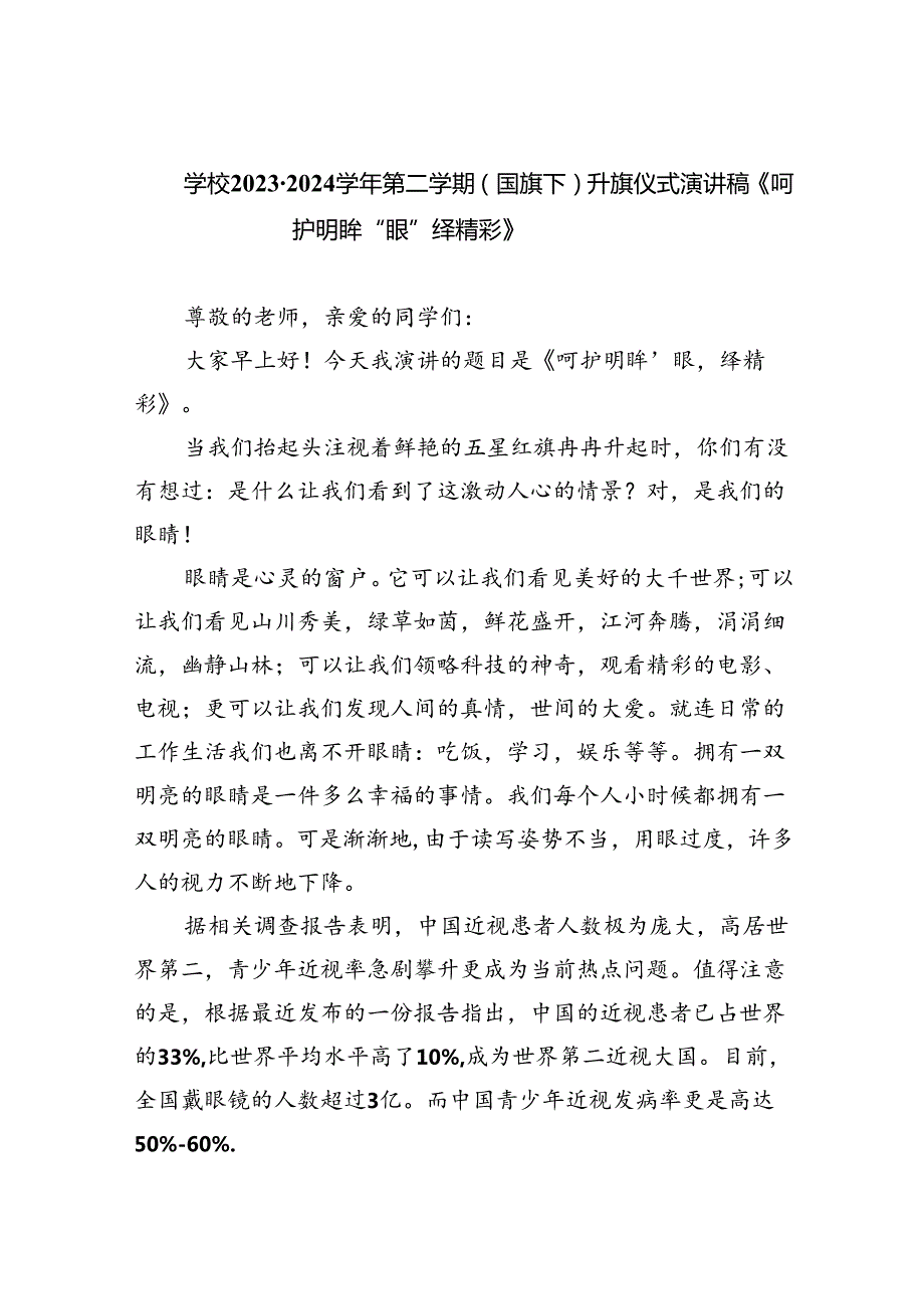 学校20232024学2024年第二学期（国旗下）升旗仪式演讲稿《呵护明眸“眼”绎精彩》(精选20篇).docx_第1页