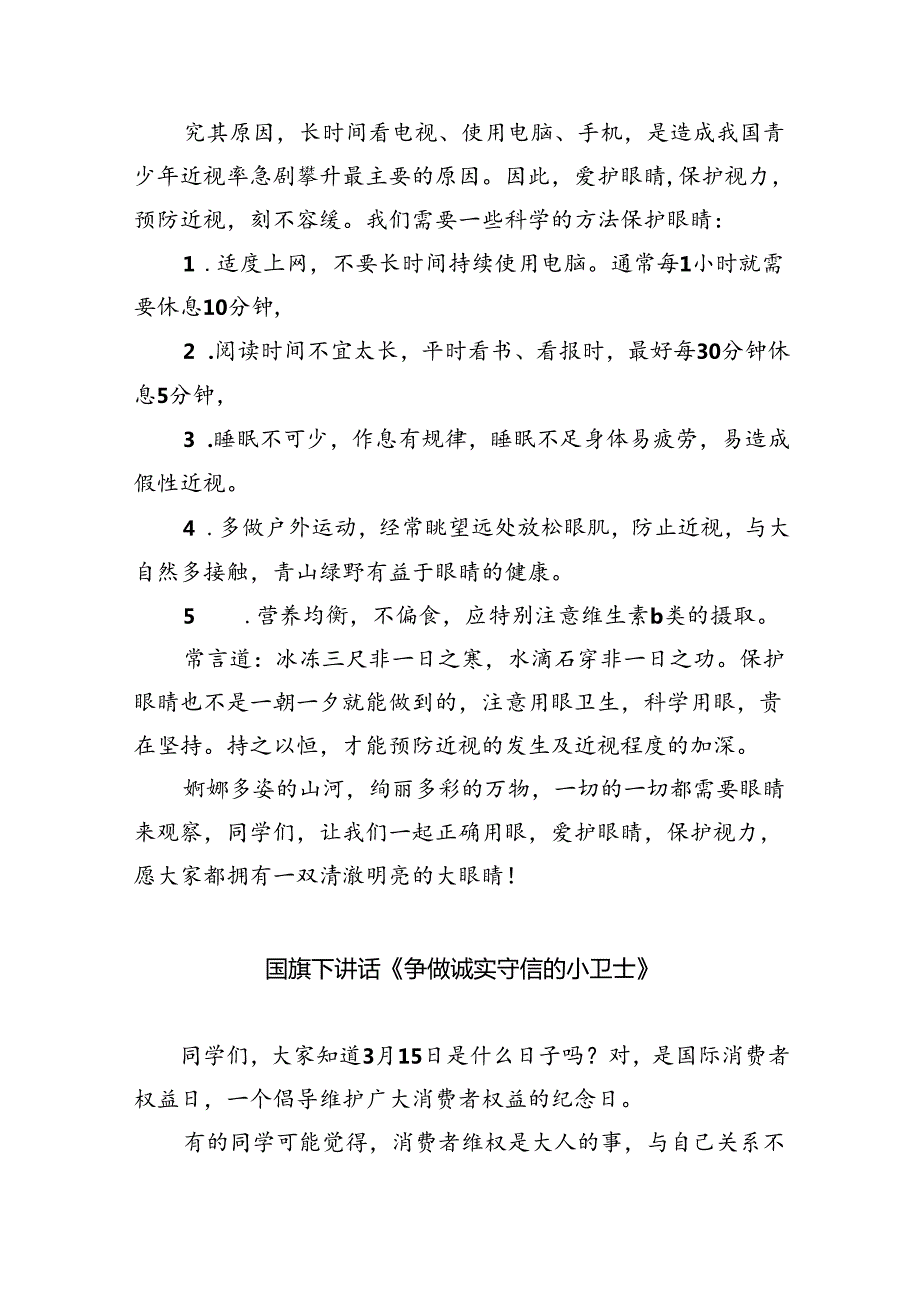 学校20232024学2024年第二学期（国旗下）升旗仪式演讲稿《呵护明眸“眼”绎精彩》(精选20篇).docx_第2页