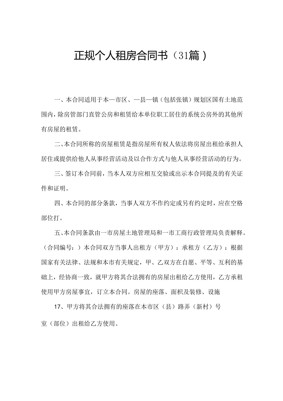 正规个人租房合同书（31篇）.docx_第1页