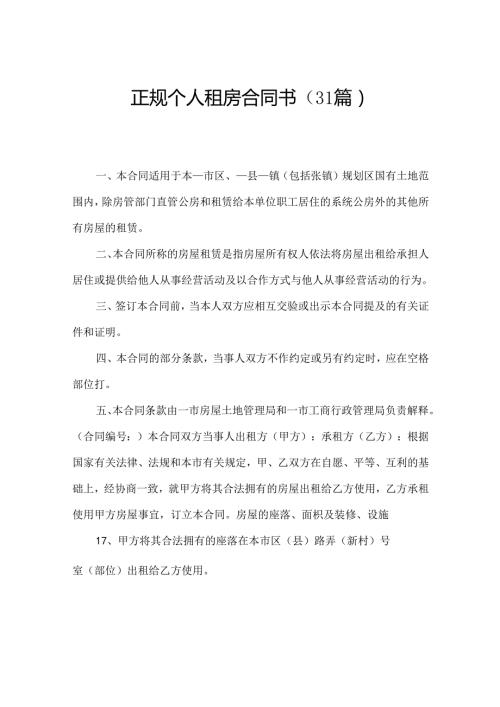 正规个人租房合同书（31篇）.docx