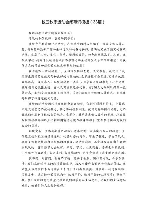 校园季运动会闭幕词模板（33篇）.docx