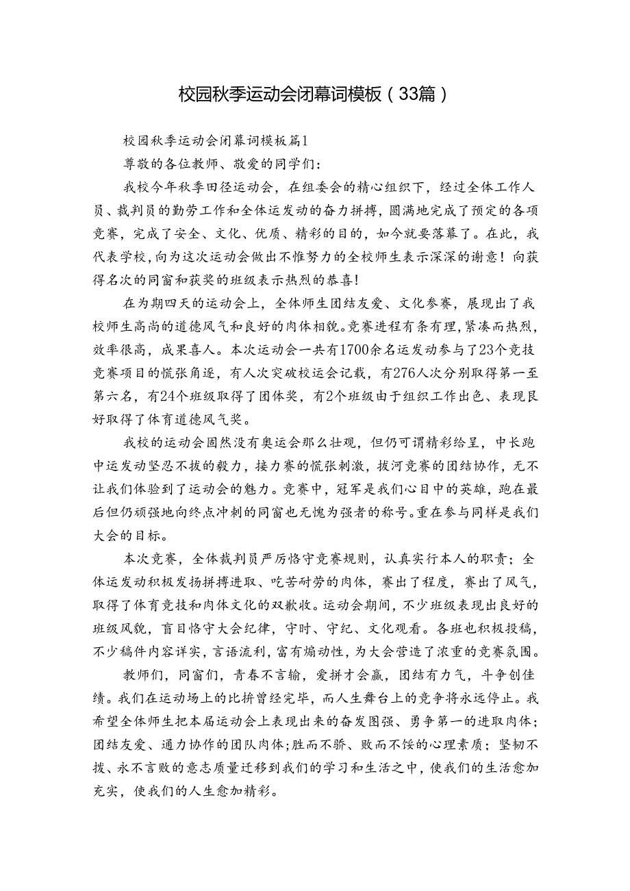 校园季运动会闭幕词模板（33篇）.docx_第1页