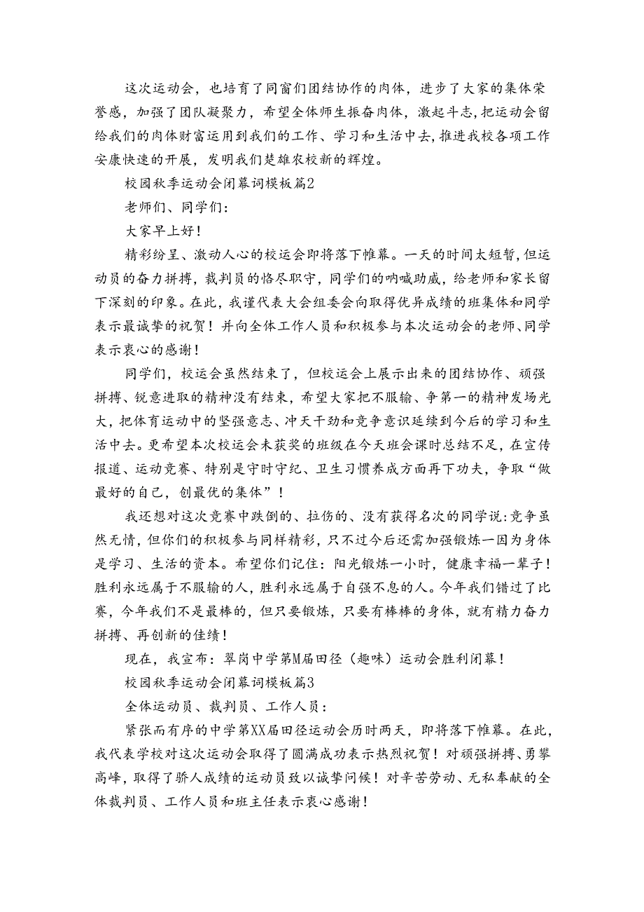 校园季运动会闭幕词模板（33篇）.docx_第2页