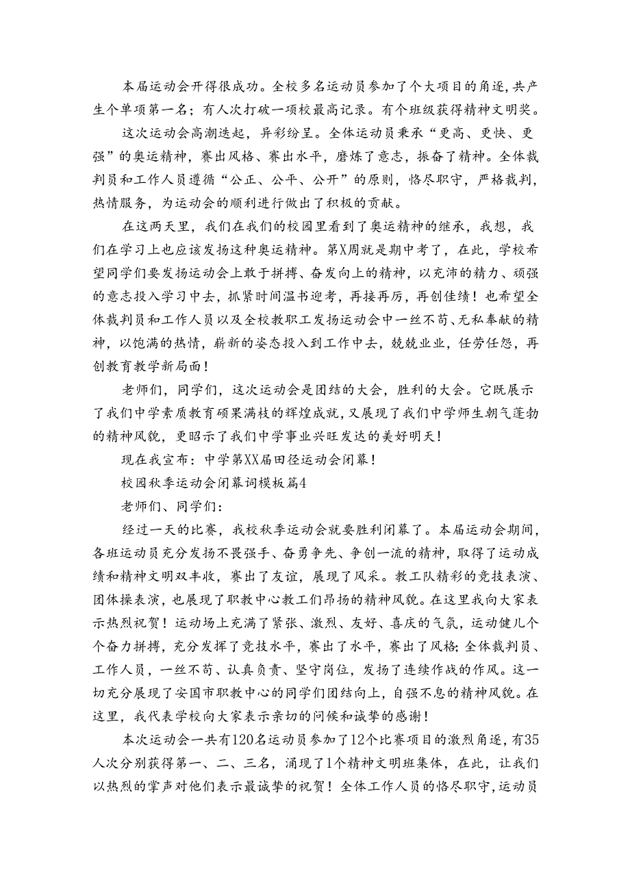 校园季运动会闭幕词模板（33篇）.docx_第3页