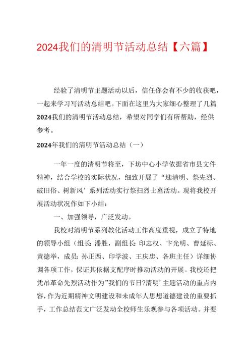 2024我们的清明节活动总结【六篇】.docx