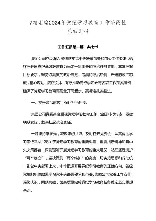7篇汇编2024年党纪学习教育工作阶段性总结汇报.docx