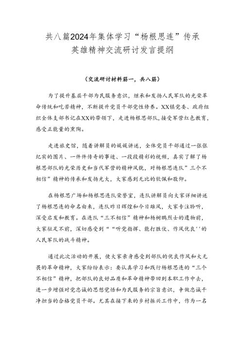 共八篇2024年集体学习“杨根思连”传承英雄精神交流研讨发言提纲.docx
