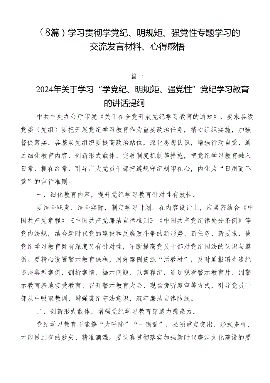 （8篇）学习贯彻学党纪、明规矩、强党性专题学习的交流发言材料、心得感悟.docx_第1页