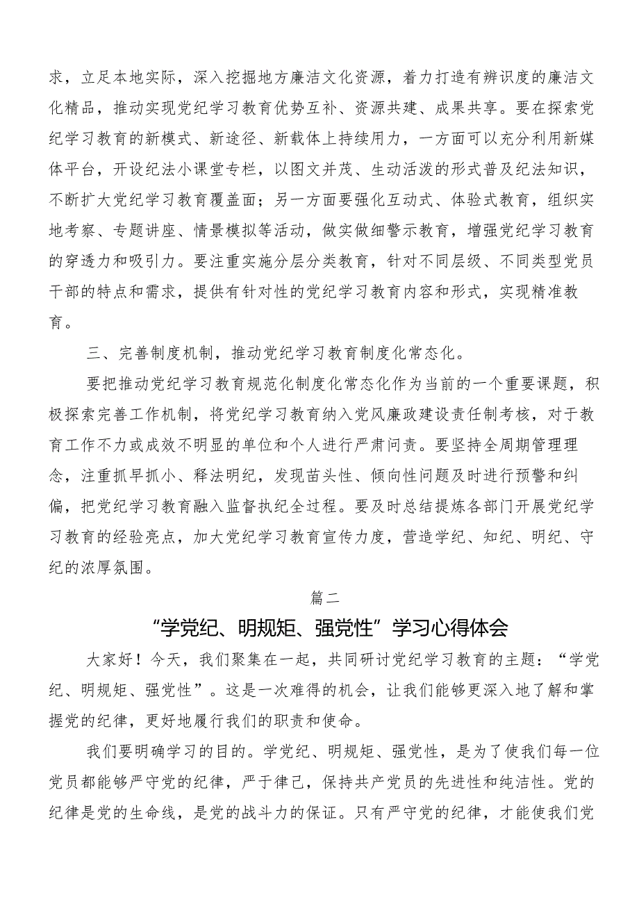 （8篇）学习贯彻学党纪、明规矩、强党性专题学习的交流发言材料、心得感悟.docx_第2页
