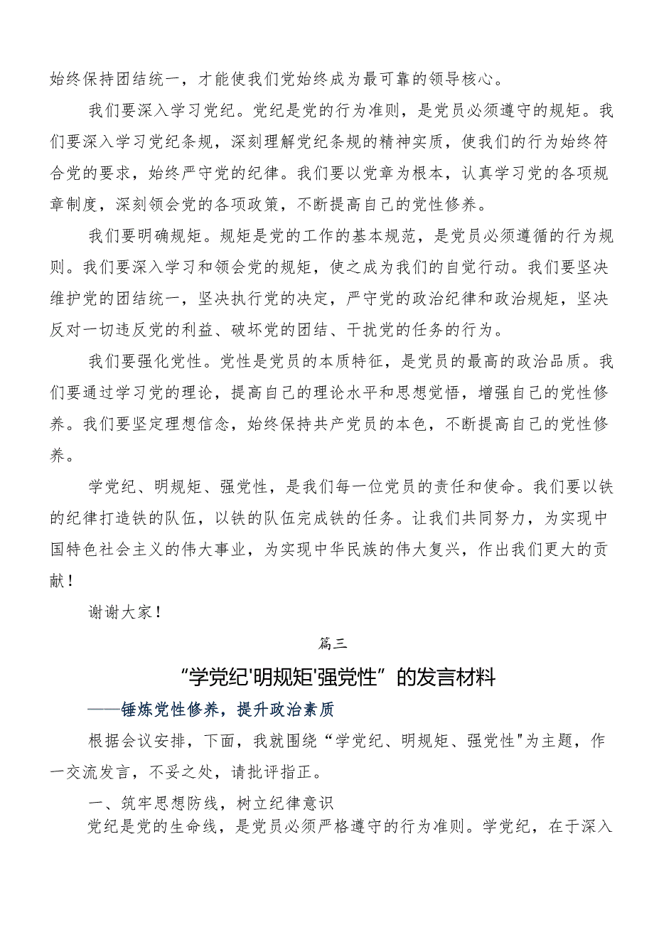（8篇）学习贯彻学党纪、明规矩、强党性专题学习的交流发言材料、心得感悟.docx_第3页