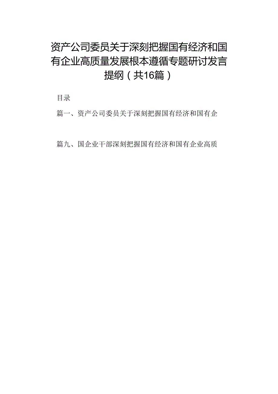 （16篇）资产公司委员关于深刻把握国有经济和国有企业高质量发展根本遵循专题研讨发言提纲（精选）.docx_第1页