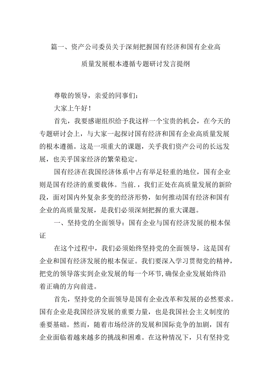 （16篇）资产公司委员关于深刻把握国有经济和国有企业高质量发展根本遵循专题研讨发言提纲（精选）.docx_第2页