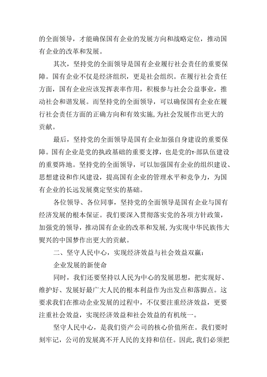 （16篇）资产公司委员关于深刻把握国有经济和国有企业高质量发展根本遵循专题研讨发言提纲（精选）.docx_第3页