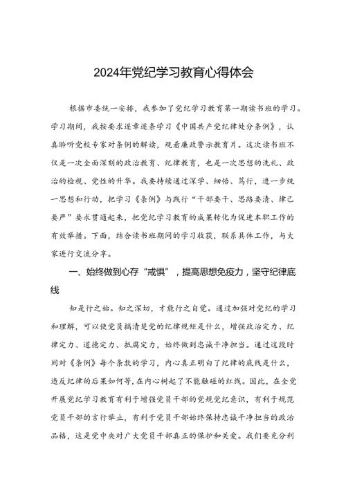 2024年党纪学习教育的心得体会七篇.docx
