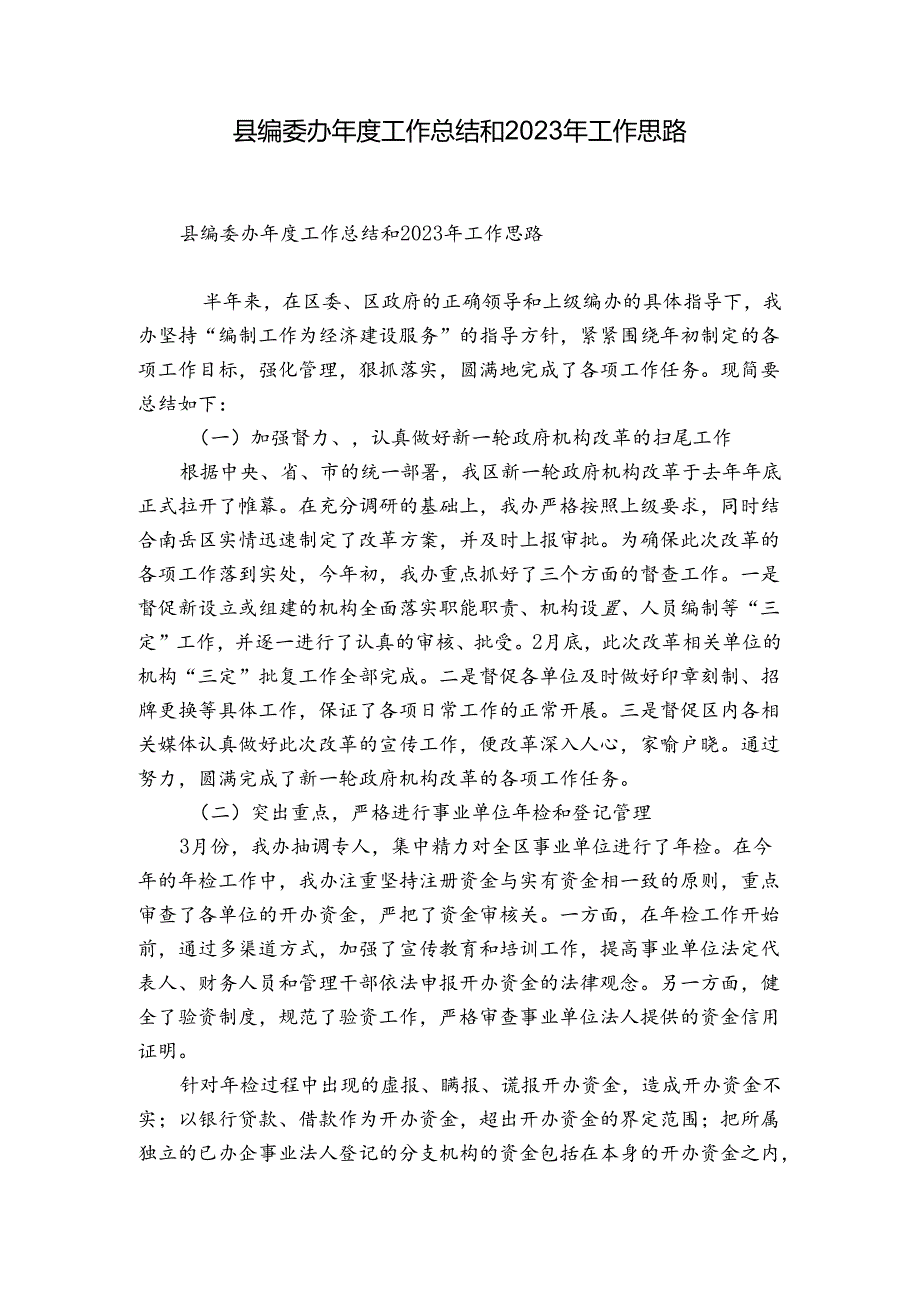 县编委办工作总结和2023年工作思路.docx_第1页