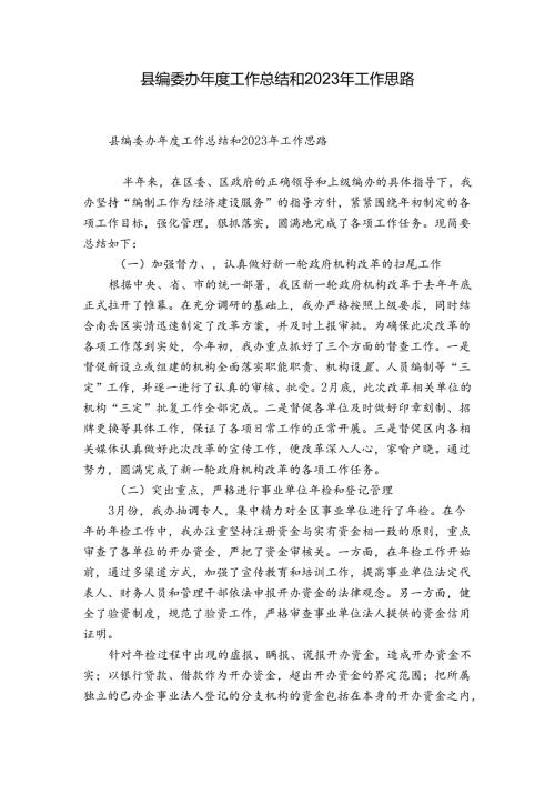 县编委办工作总结和2023年工作思路.docx