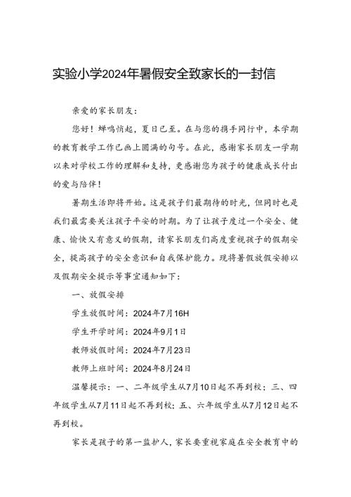 实验小学2024年暑假放假安排及假期安全提示.docx