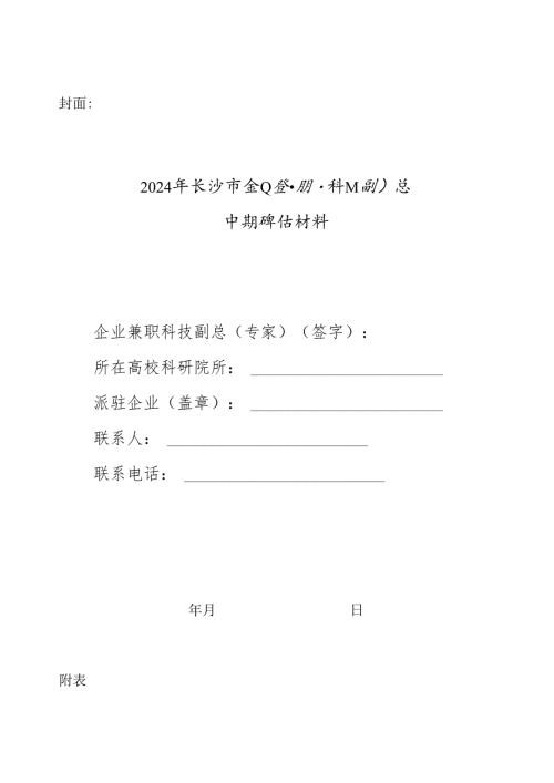 企业兼职科技副总中期评估绩效表（派驻企业填写）.docx