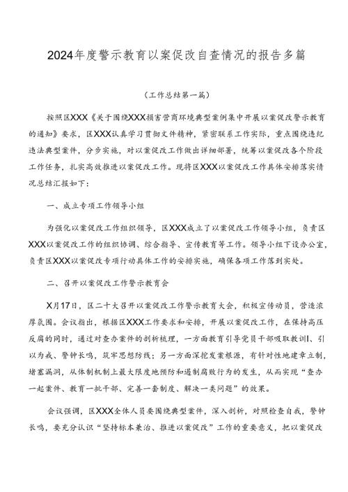 2024警示教育以案促改自查情况的报告多篇.docx