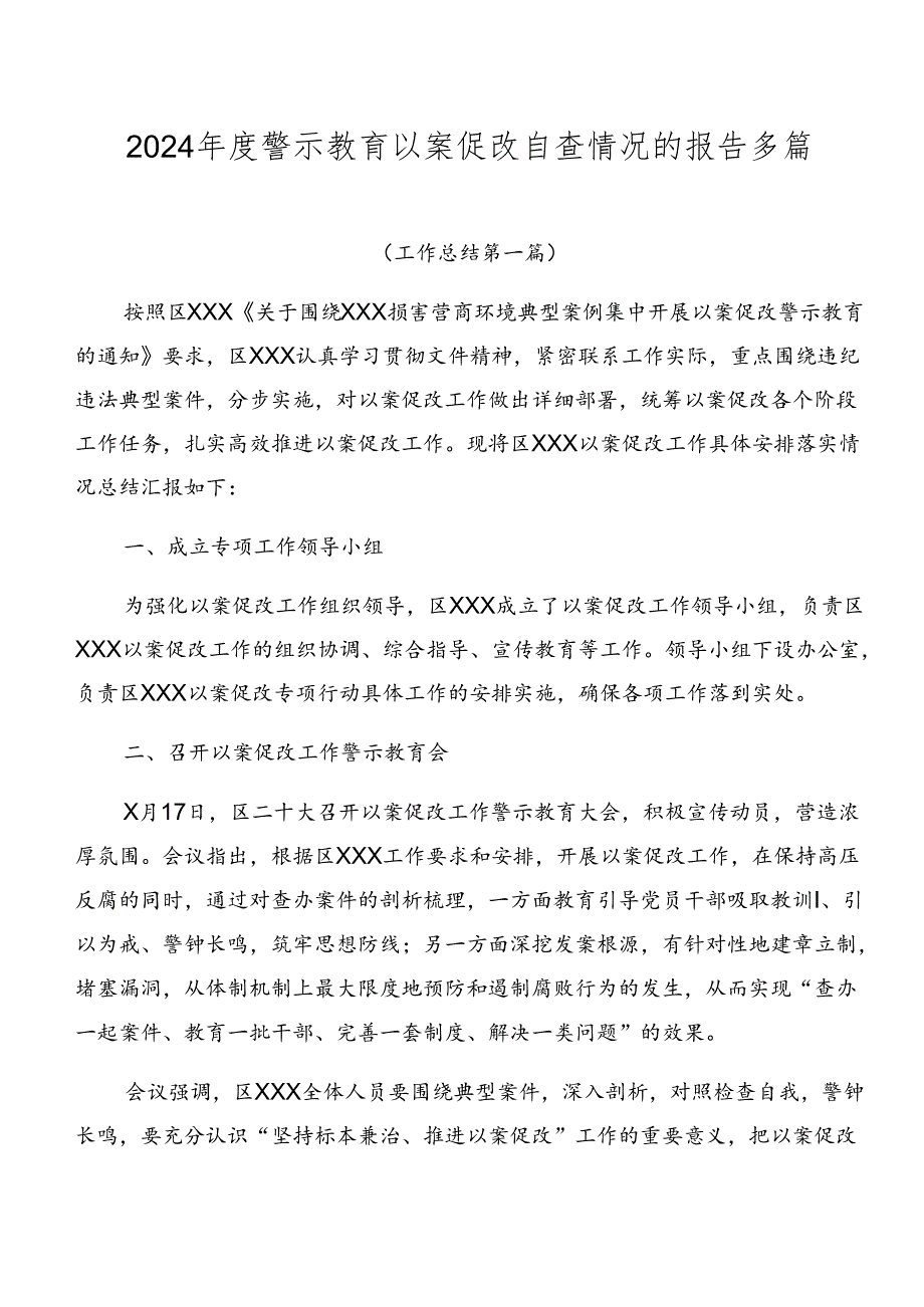 2024警示教育以案促改自查情况的报告多篇.docx_第1页
