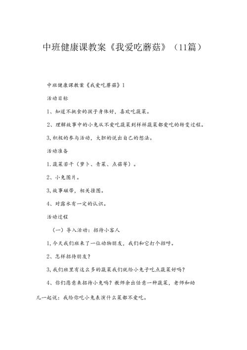 中班健康课教案《我爱吃蘑菇》（11篇）.docx