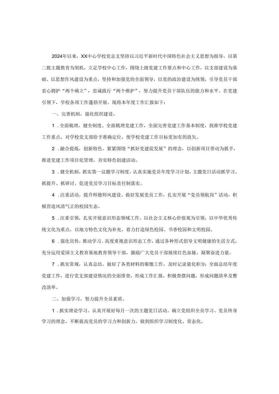 20232024学第一学期学校党建工作总结.docx_第1页