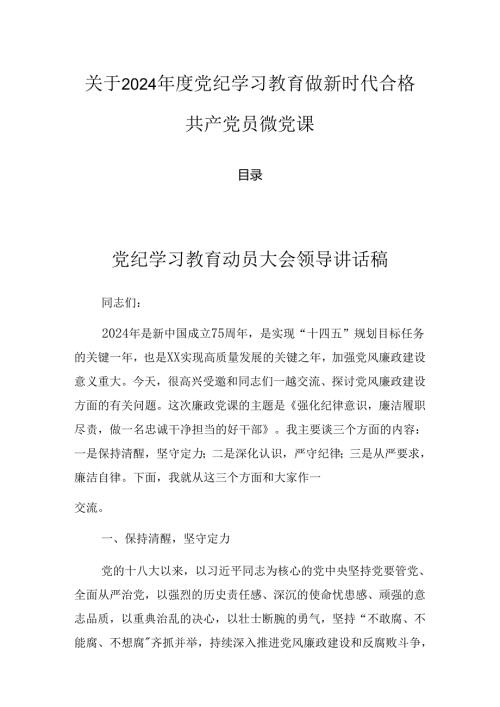 关于2024党纪学习教育做新时代合格共产党员微党课.docx