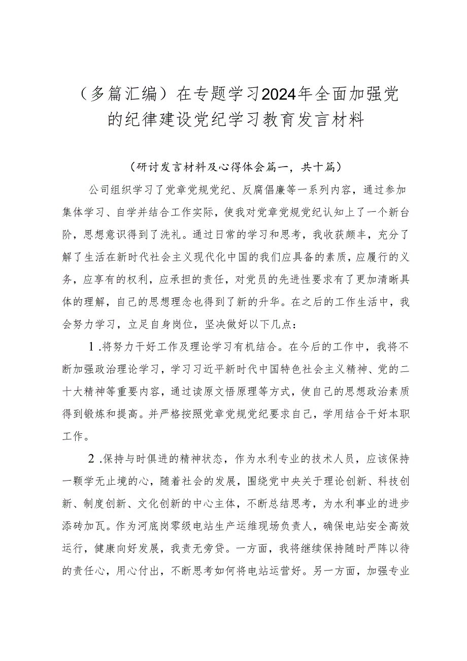 （多篇汇编）在专题学习2024年全面加强党的纪律建设党纪学习教育发言材料.docx_第1页