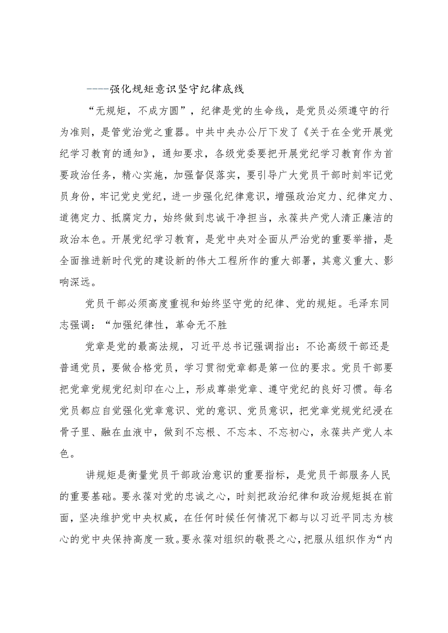 （多篇汇编）在专题学习2024年全面加强党的纪律建设党纪学习教育发言材料.docx_第3页