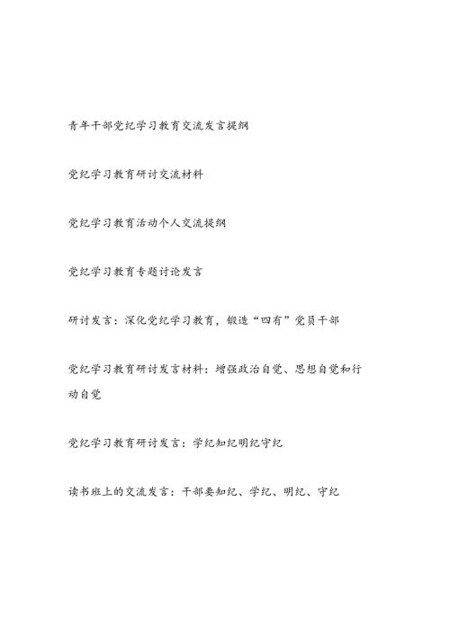 党员干部青年67月党纪学习教育研讨材料8篇.docx