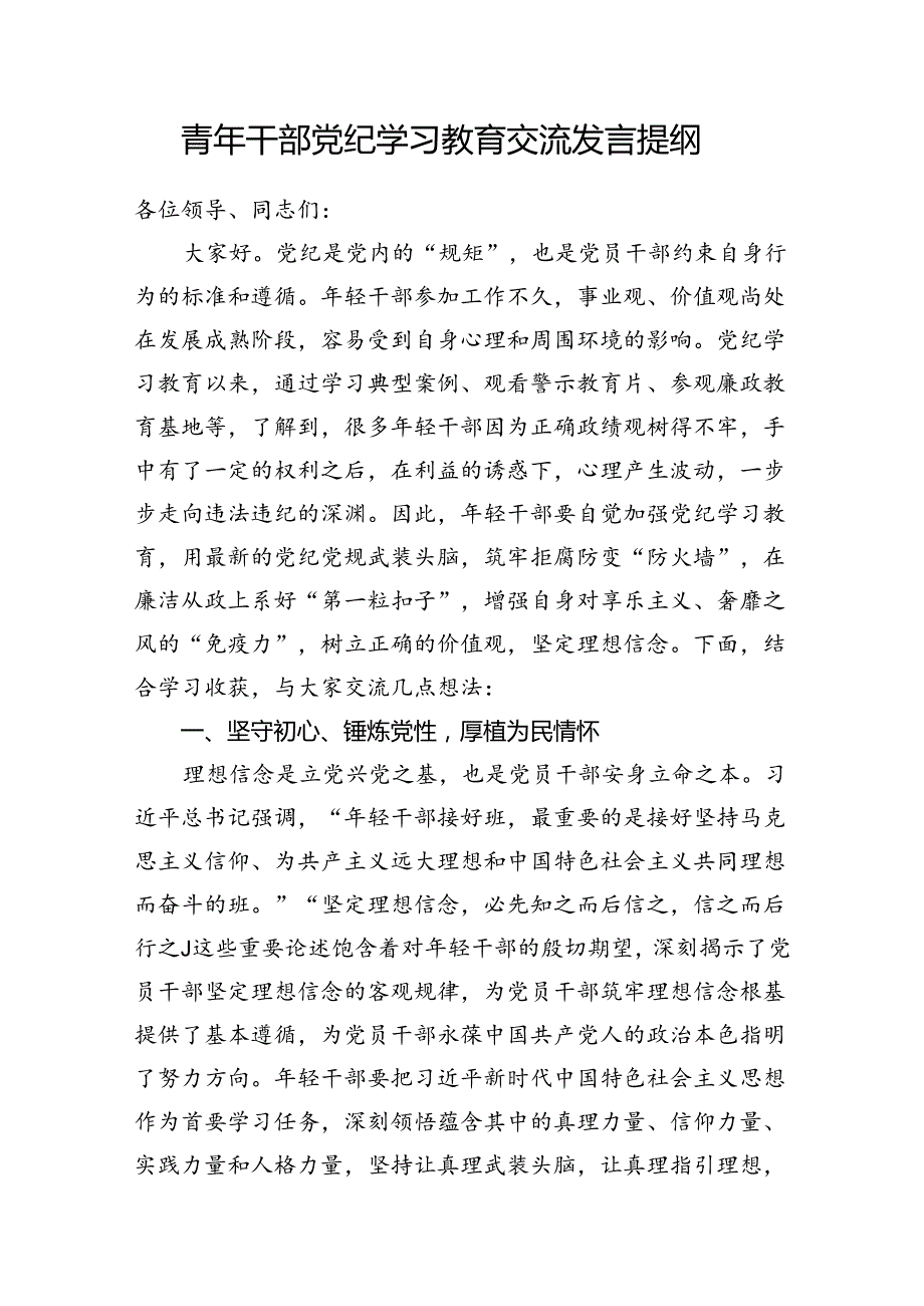 党员干部青年67月党纪学习教育研讨材料8篇.docx_第2页